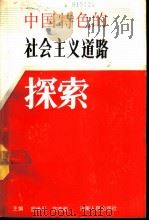 中国特色的社会主义道路探索   1989  PDF电子版封面  7215005992  国世平，范贤超主编 