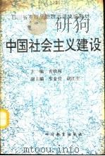 中国社会主义建设   1991  PDF电子版封面  7540816015  吉铁肩主编 