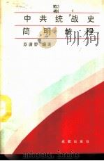 中共统战史简明教程   1991  PDF电子版封面  7805752206  苏庸碧编著 
