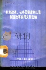 机构改革、公务员制度和工资制度改革实用文件选编  《中国人事》增刊（ PDF版）