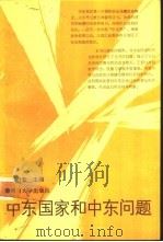 中东国家和中东问题   1991  PDF电子版封面  7810185985  彭树智主编 