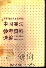 中国宪法参考资料选编（1990 PDF版）