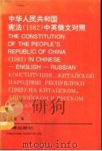 中国人民共和国宪法  1982  中英俄文对照   1992  PDF电子版封面  7503612495  郑淑超编 