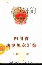 四川省法规规章汇编（1990 PDF版）