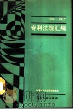 专利法规汇编  （1984-1990.7）   1991年02月第1版  PDF电子版封面    中国专利局法律政策部编 