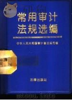 常用审计法规选编   1993  PDF电子版封面  7503614072  中华人民共和国审计署法规司编 