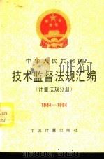 中华人民共和国技术监督法规汇编  计量法规分册  1984-1994（1995 PDF版）