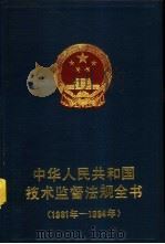 中华人民共和国技术监督法规全书  1981-1994（1995 PDF版）