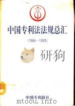 中国专利法法规总汇  1984-1993（ PDF版）