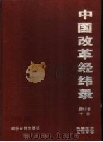 中国改革经纬录  第二分卷  科学技术文论专卷  下（1996 PDF版）
