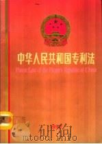 中华人民共和国专利法  中英文对照   1992  PDF电子版封面  7800110877   