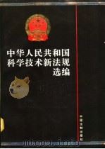 中华人民共和国科学技术新法规选编（1991 PDF版）