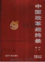 中国改革经纬录  第二分卷  科学技术文论专卷  上（1996 PDF版）