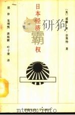 日本经济霸权   1992  PDF电子版封面  7810223755  （英）威廉.R.奈斯特著；邱仲等译 