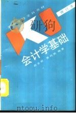 会计学基础   1982  PDF电子版封面  7300010334  赵玉珉，黄代民编著 