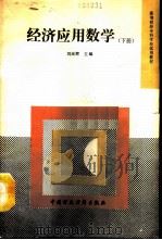 经济应用数学  下   1991  PDF电子版封面  7500512206  刘应辉主编 