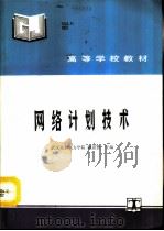 网络计划技术   1993  PDF电子版封面  7120016466  武汉水利电力学院，刘忠贤主编 