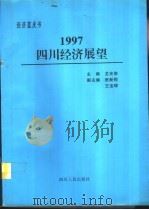 1997四川经济展望（1996 PDF版）