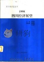 1998四川经济展望（1997 PDF版）