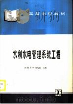 水利水电管理系统工程   1995  PDF电子版封面  712002115X  河海大学，冯瑞菖主编 