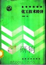 化工技术经济   1990  PDF电子版封面    苏健民主编 