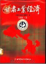 甘肃工业经济（1994 PDF版）