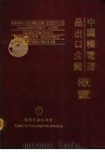 中国机电产品出口企业概览（1992 PDF版）