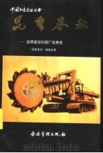 昆重春秋  昆明重型机器厂发展史（1993 PDF版）