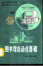 图书馆自动化基础   1991  PDF电子版封面  7536910428  赵永同，马炳厚，滕树国编译 