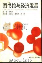 图书馆与经济发展   1996  PDF电子版封面  7207034792  刘经宇主编 