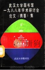 武汉大学图书馆1988年学术研讨会论文  摘要  集（1988 PDF版）