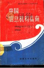 中国信息机构指南   1989  PDF电子版封面  7314004862  朱建亮主编 