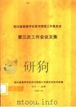 四川省高等学校图书情报工作委员会第三次工作会议文集（1998 PDF版）