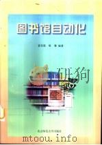 图书馆自动化   1997  PDF电子版封面  730304437X  袁名敦，耿骞编著 