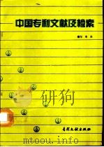 中国专利文献及检索   1993  PDF电子版封面  7800110680  李杰编写 