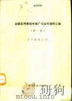 全国实用新技术推广与合作项目汇编  第1册   1993  PDF电子版封面  7501310211  万方数据公司编 