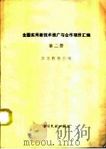 全国实用新技术推广与合作项目汇编  第2册     PDF电子版封面     