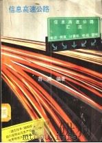信息高速公路（1994 PDF版）