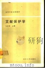 文献保护学   1990  PDF电子版封面  7307007843  刘家真等编著 