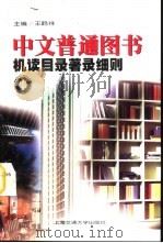 中文普通图书机读目录著录细则（1998 PDF版）