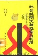 社会科学文献检索与利用学习参考资料   1990  PDF电子版封面  7563307184  张家璠，何林夏主编 