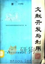 文献开发与利用   1992  PDF电子版封面  7810224425  铁路高校图书情报协作委员会编 