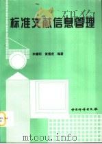 标准文献信息管理   1998  PDF电子版封面  7502610960  李耀明，黄儒虎编著 