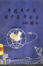 中国与世界科学技术发展   1994  PDF电子版封面  7538410295  田育诚著 