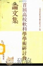 首届高校软科学学术研讨会论文选   1989  PDF电子版封面  7313005156  上海高校软科学联合研究中心编 