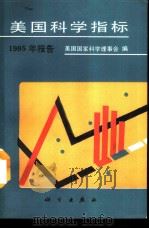 美国科学指标  1985年报告   1991  PDF电子版封面  7030018869  美国国家科学理事会编；中国科学院科技政策与管理科学研究所，国 
