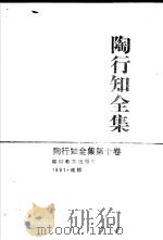 陶行知全集  第10卷（1991 PDF版）