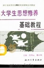 大学生思想修养基础教程（1991 PDF版）