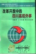 改革开放中的四川高校外事（1997 PDF版）