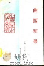 曲园硕果   1995  PDF电子版封面    王立贵，粱义亭编 